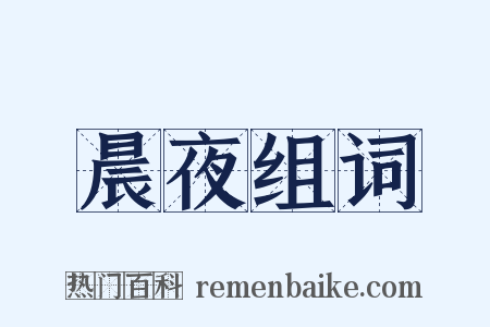 晨夜组词是什么意思的图片